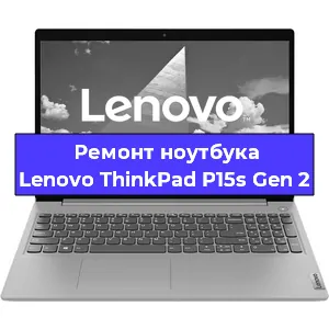 Ремонт ноутбуков Lenovo ThinkPad P15s Gen 2 в Ростове-на-Дону
